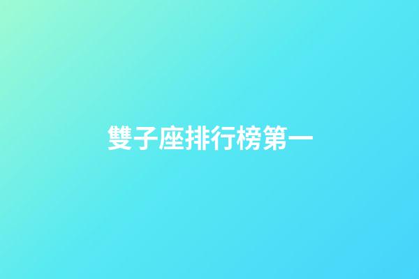 雙子座排行榜第一-第1張-星座運勢-玄機派