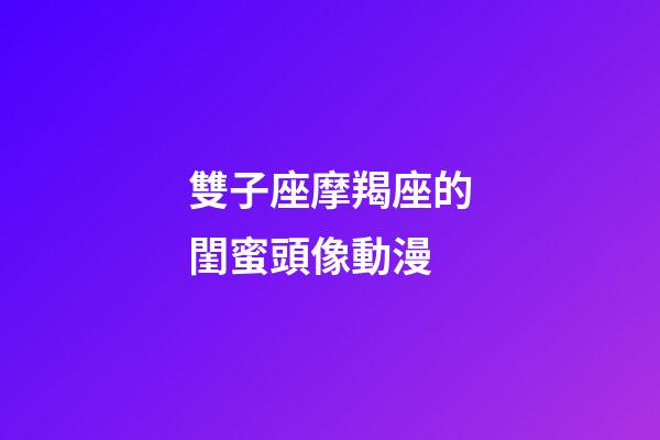 雙子座摩羯座的閨蜜頭像動漫-第1張-星座運勢-玄機派