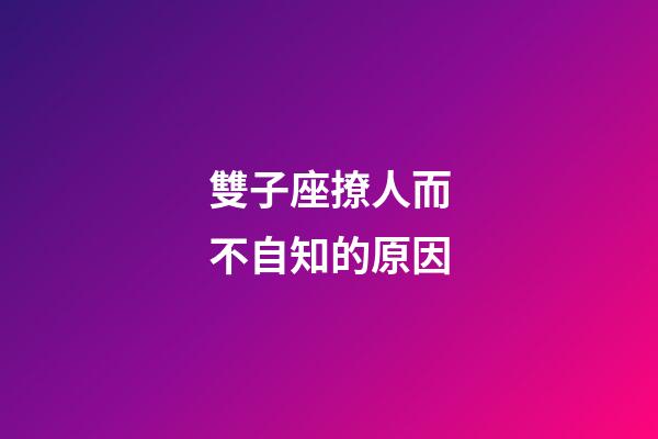 雙子座撩人而不自知的原因-第1張-星座運勢-玄機派