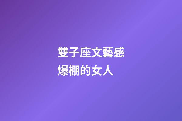 雙子座文藝感爆棚的女人-第1張-星座運勢-玄機派