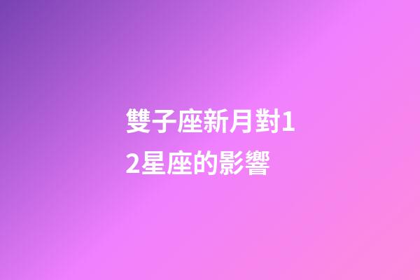 雙子座新月對12星座的影響-第1張-星座運勢-玄機派
