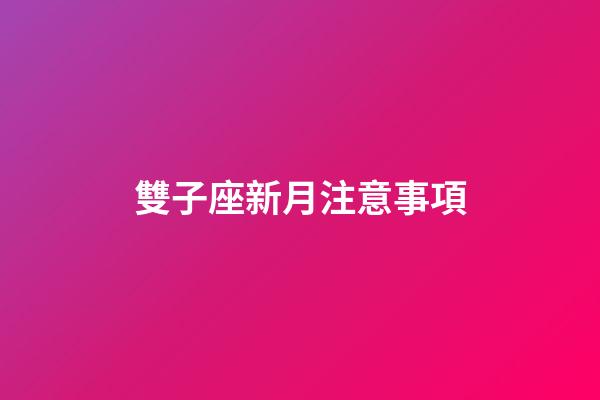 雙子座新月注意事項-第1張-星座運勢-玄機派
