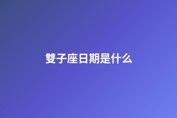 雙子座日期是什么-第1張-星座運(yùn)勢-玄機(jī)派