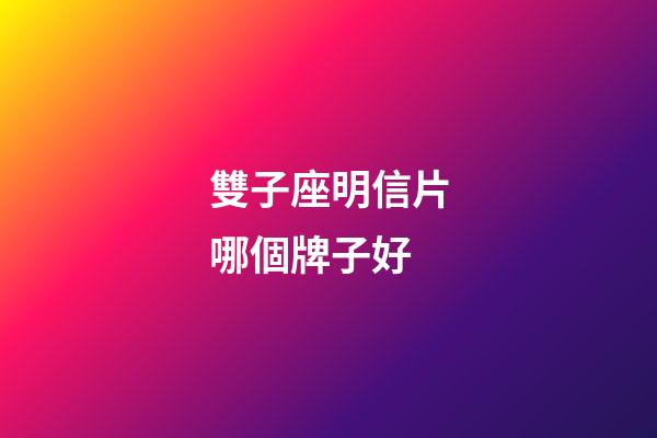 雙子座明信片哪個牌子好
