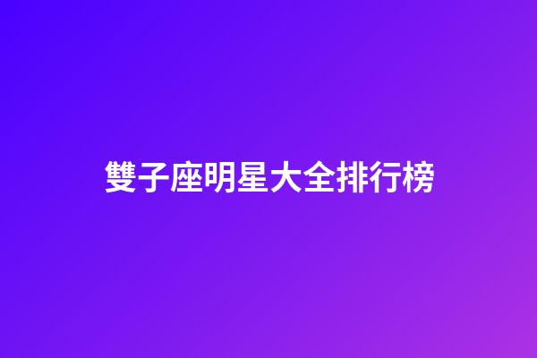 雙子座明星大全排行榜