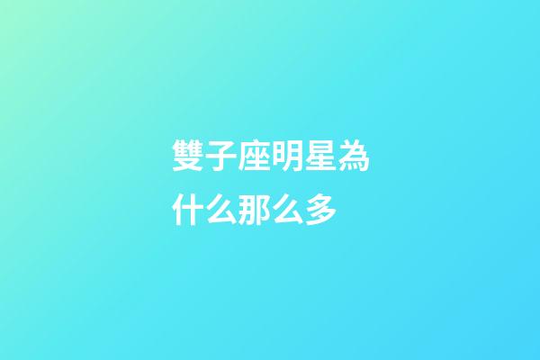雙子座明星為什么那么多-第1張-星座運勢-玄機派