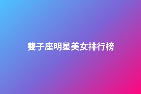 雙子座明星美女排行榜-第1張-星座運勢-玄機派