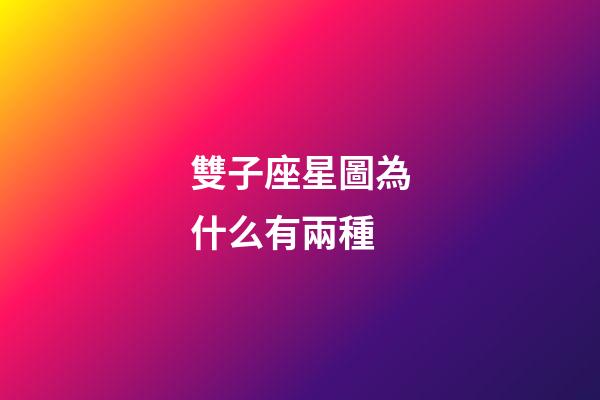雙子座星圖為什么有兩種