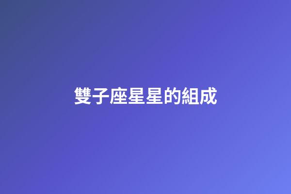 雙子座星星的組成-第1張-星座運勢-玄機派