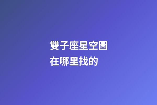 雙子座星空圖在哪里找的-第1張-星座運勢-玄機派