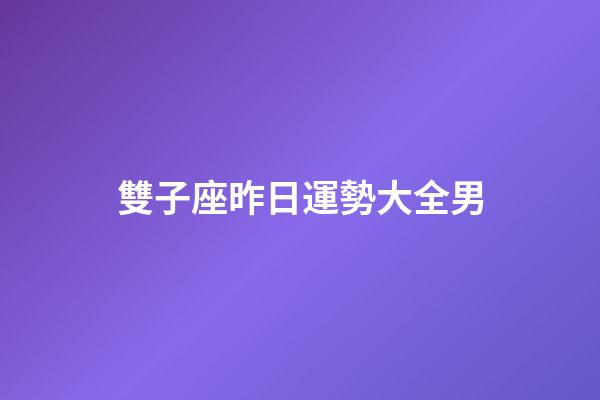 雙子座昨日運勢大全男-第1張-星座運勢-玄機派