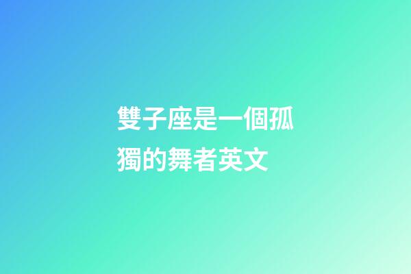 雙子座是一個孤獨的舞者英文-第1張-星座運勢-玄機派