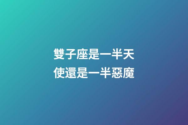 雙子座是一半天使還是一半惡魔-第1張-星座運(yùn)勢-玄機(jī)派