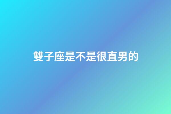 雙子座是不是很直男的-第1張-星座運(yùn)勢(shì)-玄機(jī)派