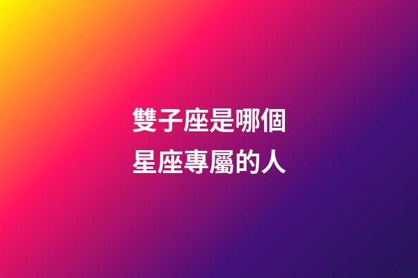 雙子座是哪個星座專屬的人-第1張-星座運勢-玄機派