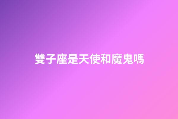 雙子座是天使和魔鬼嗎