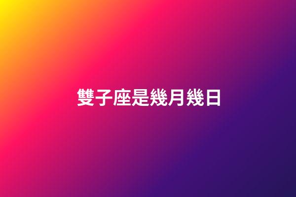 雙子座是幾月幾日（雙子座最討厭5個星座）-第1張-星座運勢-玄機派