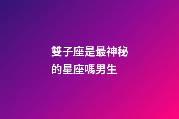 雙子座是最神秘的星座嗎男生-第1張-星座運勢-玄機派