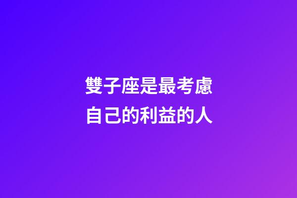 雙子座是最考慮自己的利益的人-第1張-星座運(yùn)勢-玄機(jī)派