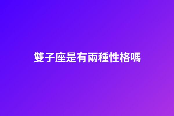 雙子座是有兩種性格嗎-第1張-星座運勢-玄機派