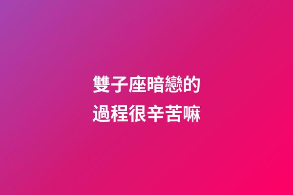 雙子座暗戀的過程很辛苦嘛-第1張-星座運勢-玄機派