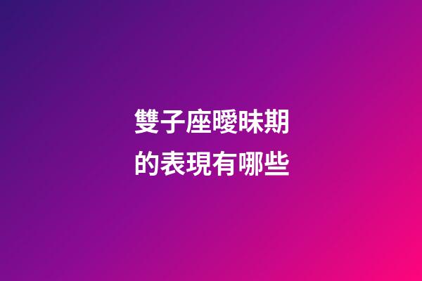 雙子座曖昧期的表現有哪些-第1張-星座運勢-玄機派