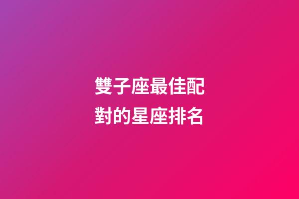雙子座最佳配對的星座排名-第1張-星座運勢-玄機派