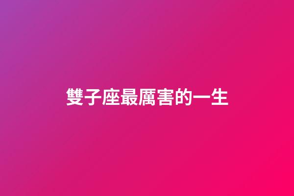 雙子座最厲害的一生-第1張-星座運勢-玄機派