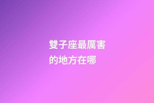 雙子座最厲害的地方在哪-第1張-星座運勢-玄機派