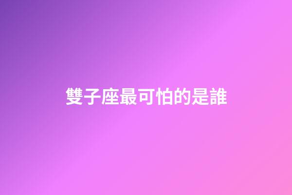 雙子座最可怕的是誰-第1張-星座運勢-玄機派