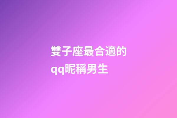 雙子座最合適的qq昵稱男生-第1張-星座運勢-玄機派