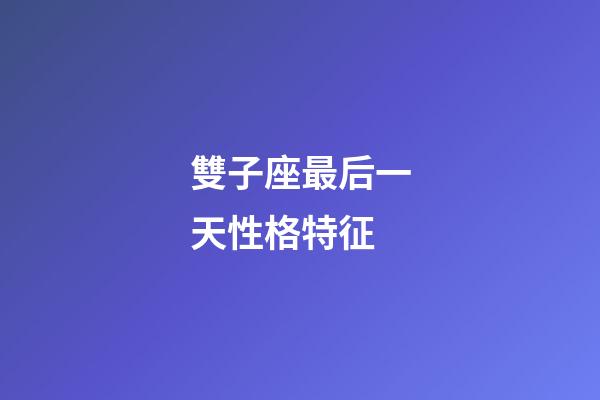 雙子座最后一天性格特征-第1張-星座運勢-玄機派