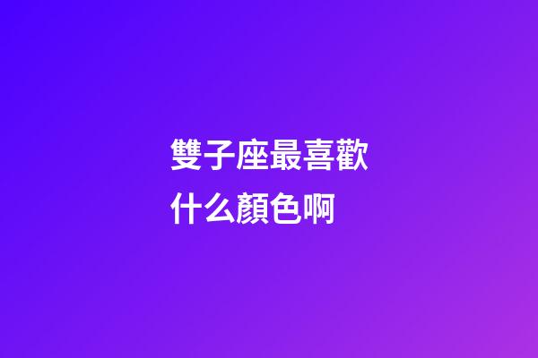 雙子座最喜歡什么顏色啊-第1張-星座運(yùn)勢(shì)-玄機(jī)派