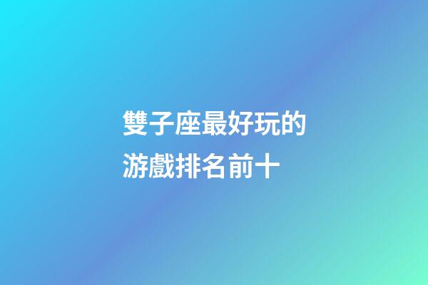 雙子座最好玩的游戲排名前十