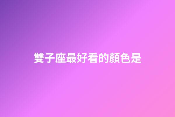 雙子座最好看的顏色是-第1張-星座運勢-玄機派