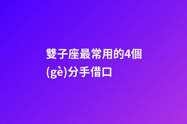 雙子座最常用的4個(gè)分手借口