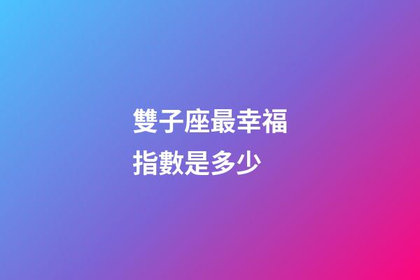 雙子座最幸福指數是多少-第1張-星座運勢-玄機派