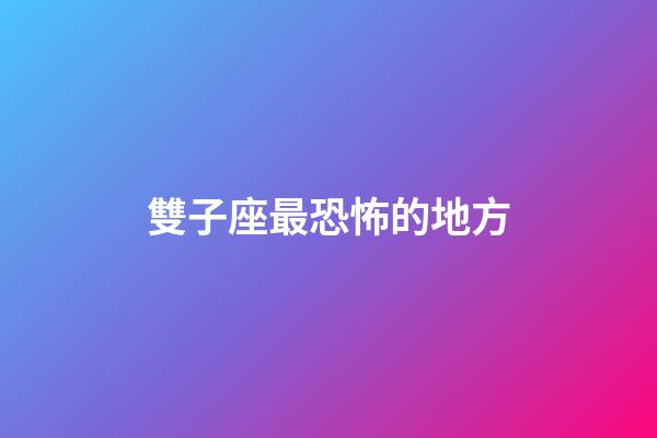 雙子座最恐怖的地方-第1張-星座運勢-玄機派