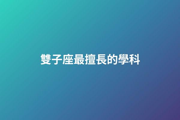 雙子座最擅長的學科-第1張-星座運勢-玄機派