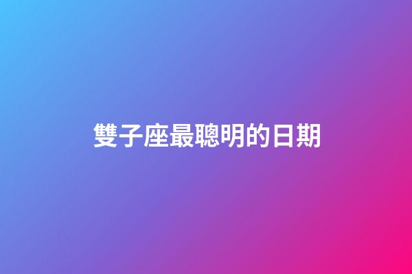 雙子座最聰明的日期-第1張-星座運勢-玄機派