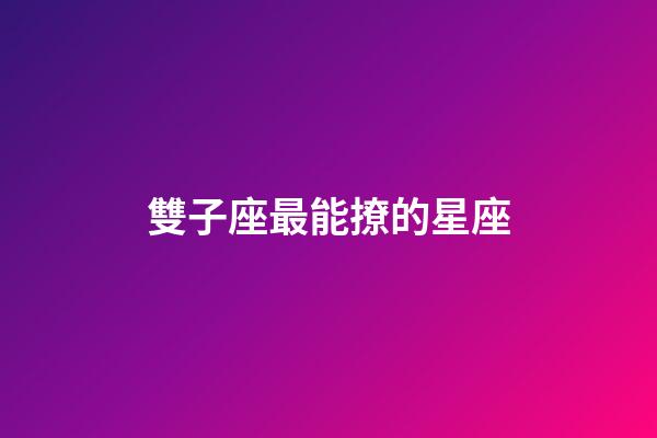 雙子座最能撩的星座-第1張-星座運勢-玄機派