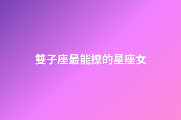 雙子座最能撩的星座女-第1張-星座運勢-玄機派