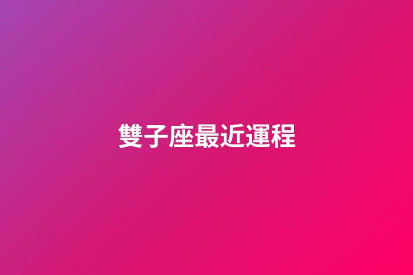 雙子座最近運程-第1張-星座運勢-玄機派