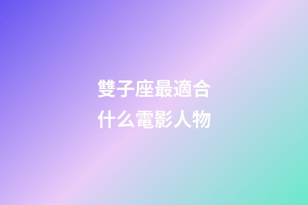 雙子座最適合什么電影人物-第1張-星座運勢-玄機派