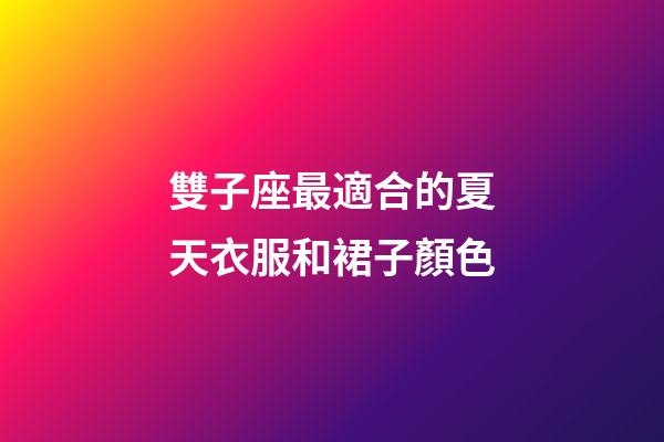 雙子座最適合的夏天衣服和裙子顏色-第1張-星座運勢-玄機派