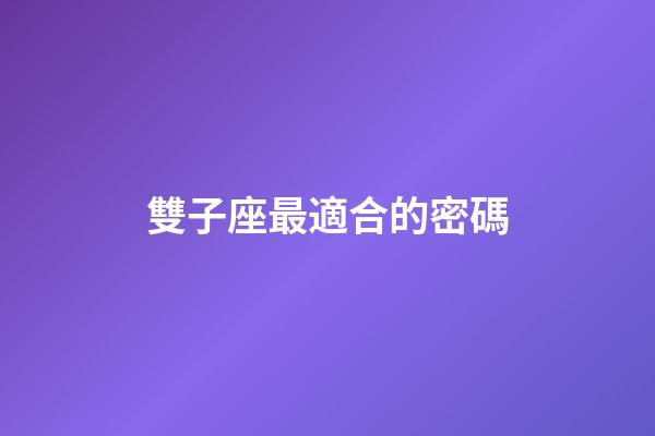 雙子座最適合的密碼-第1張-星座運勢-玄機派