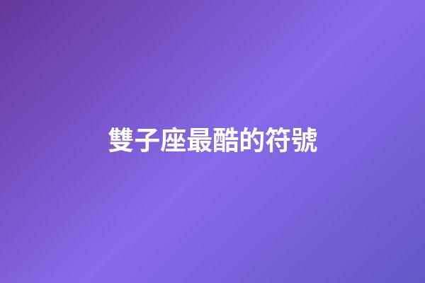 雙子座最酷的符號-第1張-星座運勢-玄機派