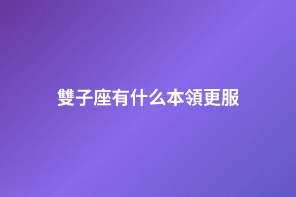 雙子座有什么本領更服