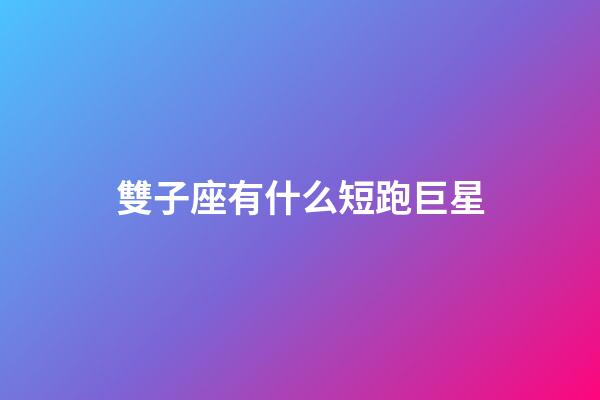雙子座有什么短跑巨星-第1張-星座運勢-玄機派