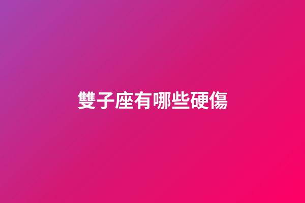 雙子座有哪些硬傷-第1張-星座運勢-玄機派
